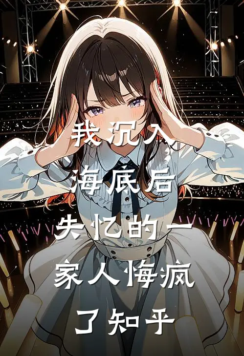我沉入海底后，失忆的一家人悔疯了知乎