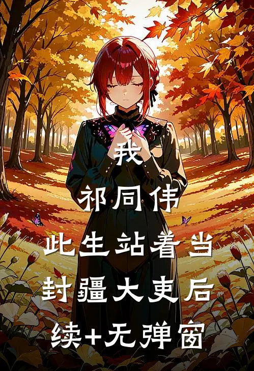 我，祁同伟，此生站着当封疆大吏后续+无弹窗