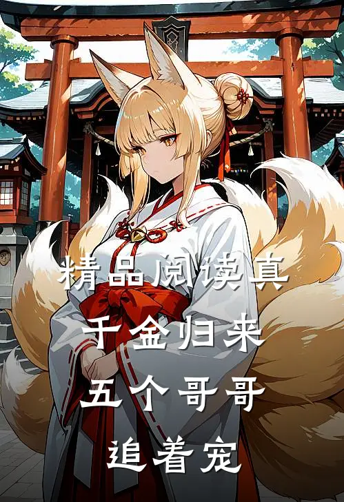 精品阅读真千金归来，五个哥哥追着宠