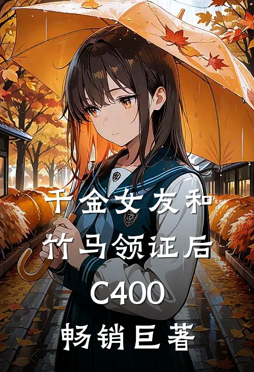 千金女友和竹马领证后C400畅销巨著