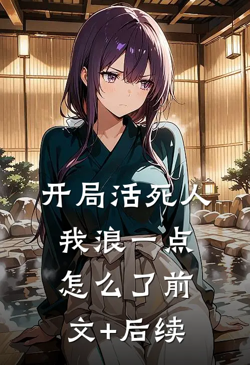 开局活死人，我浪一点怎么了前文+后续