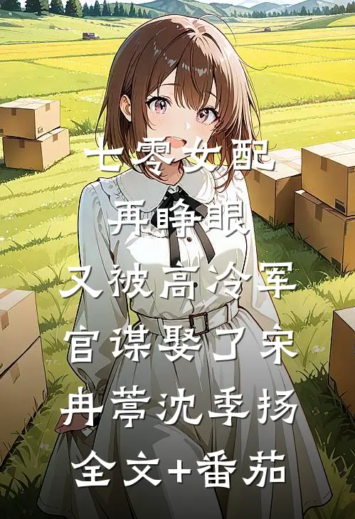 七零女配再睁眼，又被高冷军官谋娶了宋冉葶沈季扬全文+番茄