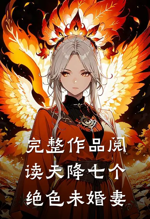 完整作品阅读天降七个绝色未婚妻