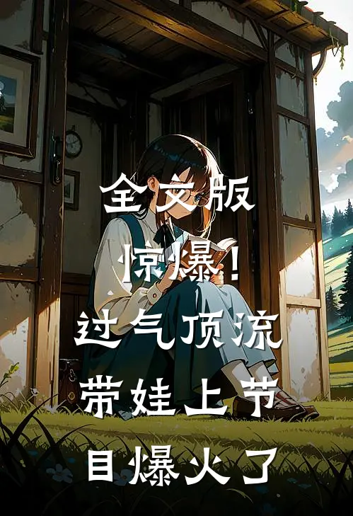全文版惊爆！过气顶流带娃上节目爆火了
