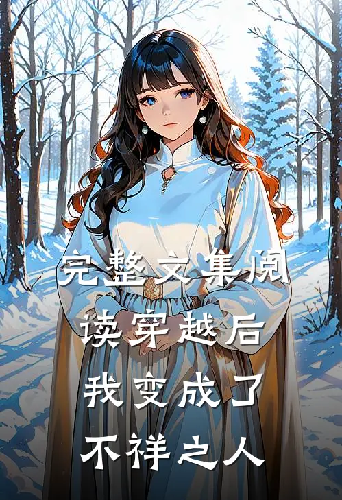 完整文集阅读穿越后我变成了不祥之人