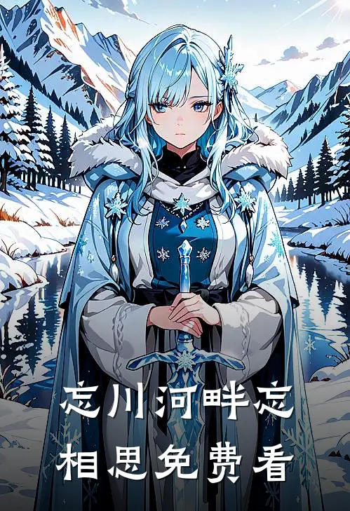 忘川河畔忘相思免费看