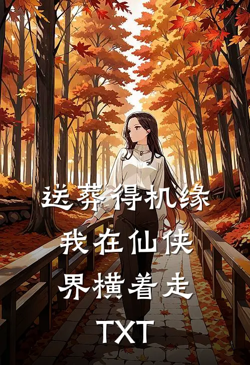 送葬得机缘，我在仙侠界横着走TXT