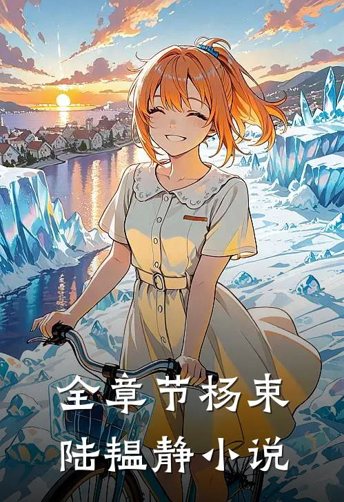 全章节杨束陆韫静小说