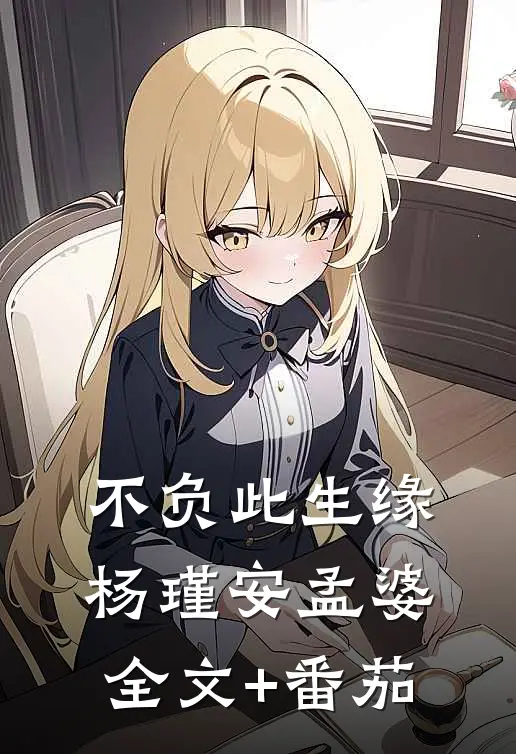 不负此生缘杨瑾安孟婆全文+番茄