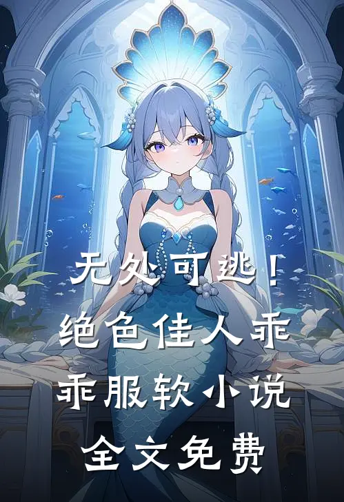 无处可逃！绝色佳人乖乖服软小说全文免费