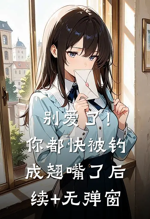 别爱了！你都快被钓成翘嘴了后续+无弹窗