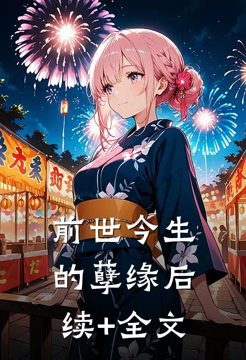 前世今生的孽缘后续+全文
