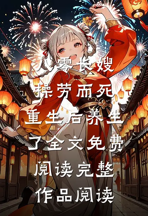 八零长嫂操劳而死:重生后养生了全文免费阅读完整作品阅读