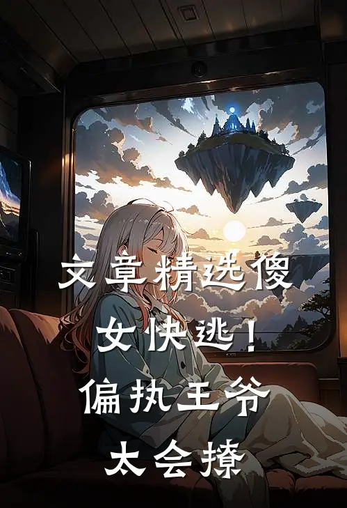 文章精选傻女快逃！偏执王爷太会撩