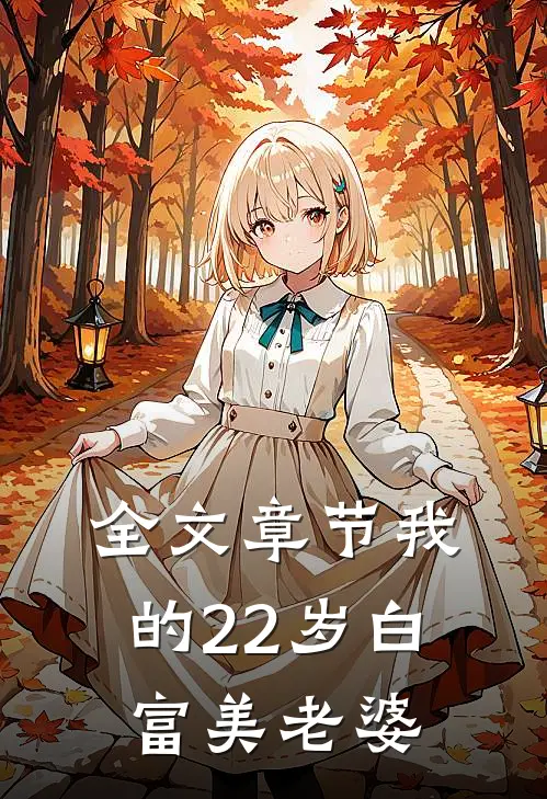 全文章节我的22岁白富美老婆