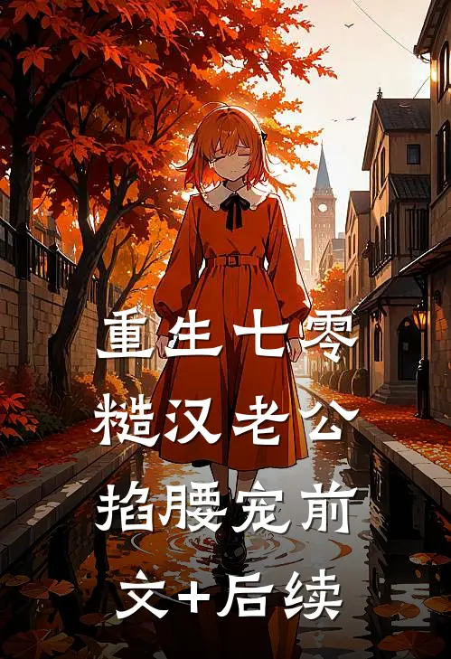 重生七零：糙汉老公掐腰宠前文+后续