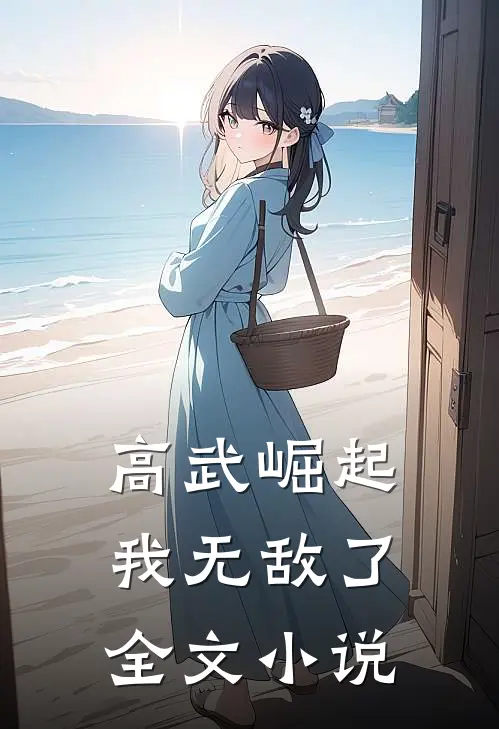 高武崛起,我无敌了全文免费阅读