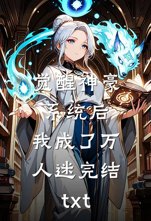 觉醒神豪系统后，我成了万人迷完结txt