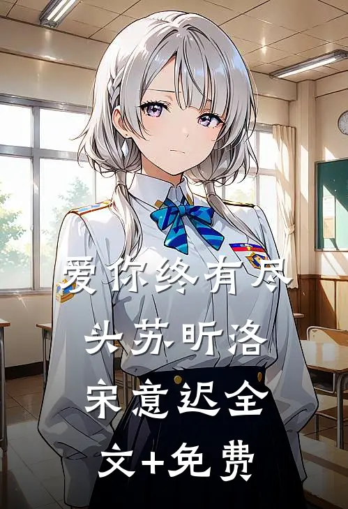 爱你终有尽头苏昕洛宋意迟全文+免费