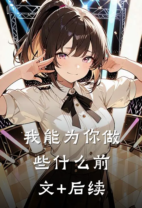 我能为你做些什么前文+后续