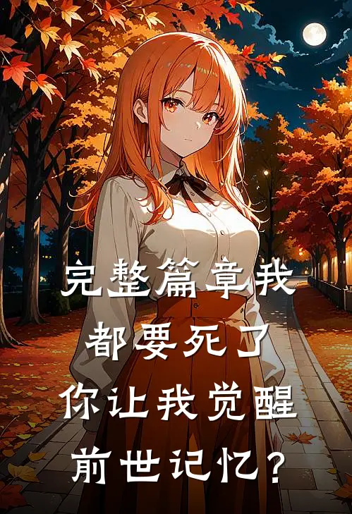 完整篇章我都要死了，你让我觉醒前世记忆？