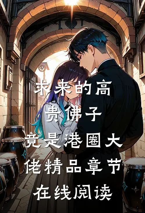 求来的高贵佛子，竟是港圈大佬精品章节在线阅读