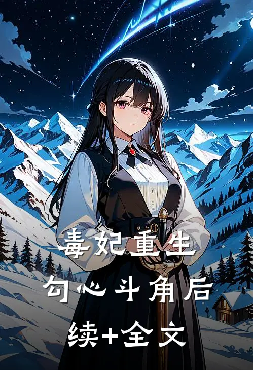 毒妃重生：勾心斗角后续+全文