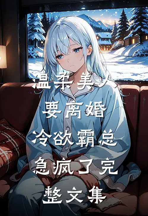 温柔美人要离婚，冷欲霸总急疯了完整文集