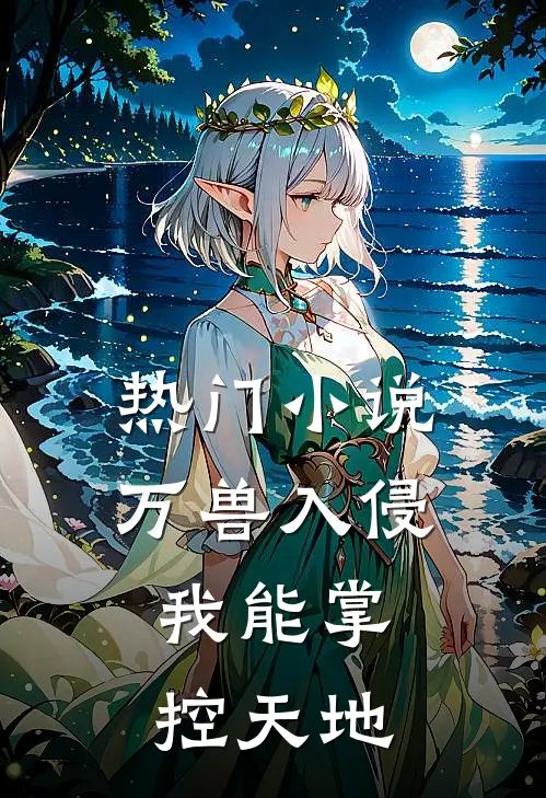 热门小说万兽入侵：我能掌控天地