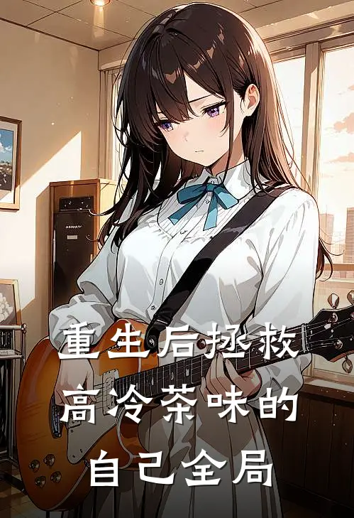 重生后拯救高冷茶味的自己全局