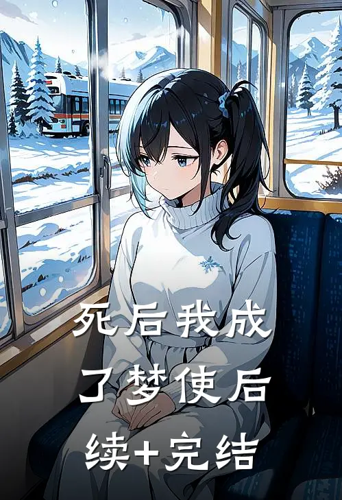 死后我成了梦使后续+完结