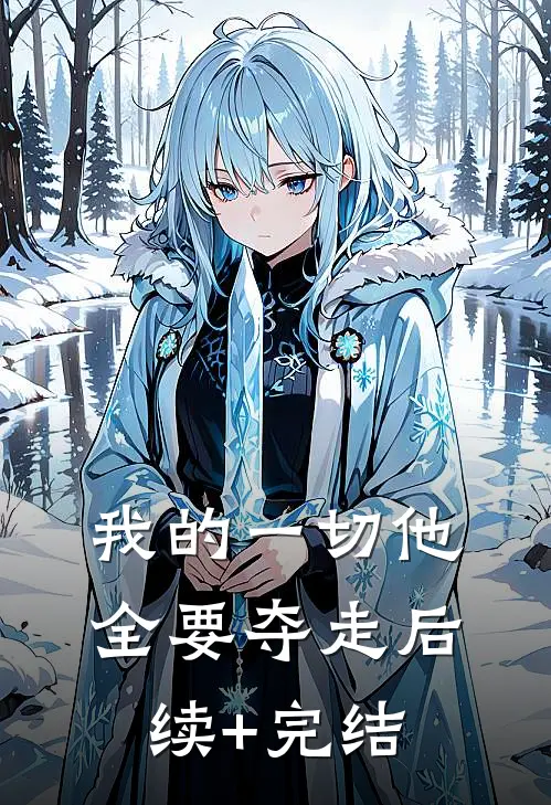 我的一切他全要夺走后续+完结