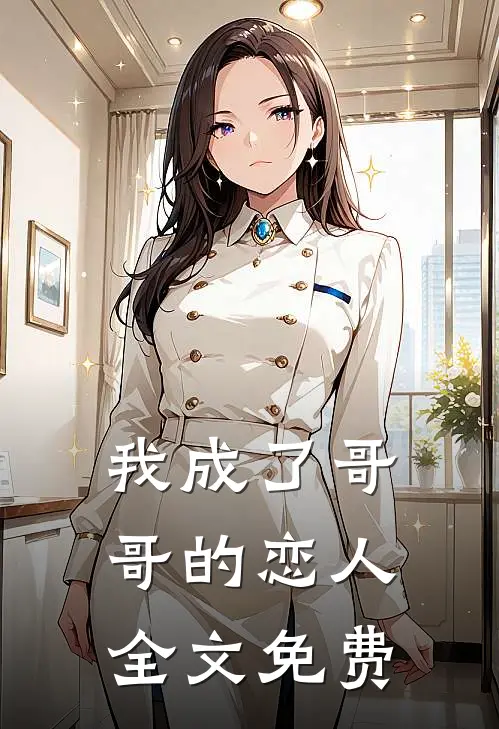 我成了‘哥哥’的恋人全文免费