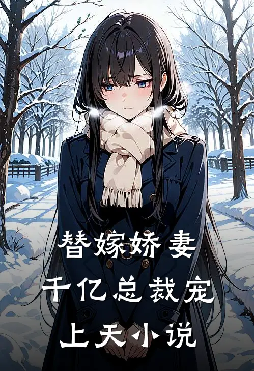 替嫁娇妻：千亿总裁宠上天小说