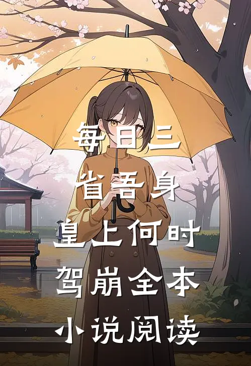 每日三省吾身，皇上何时驾崩全本小说阅读