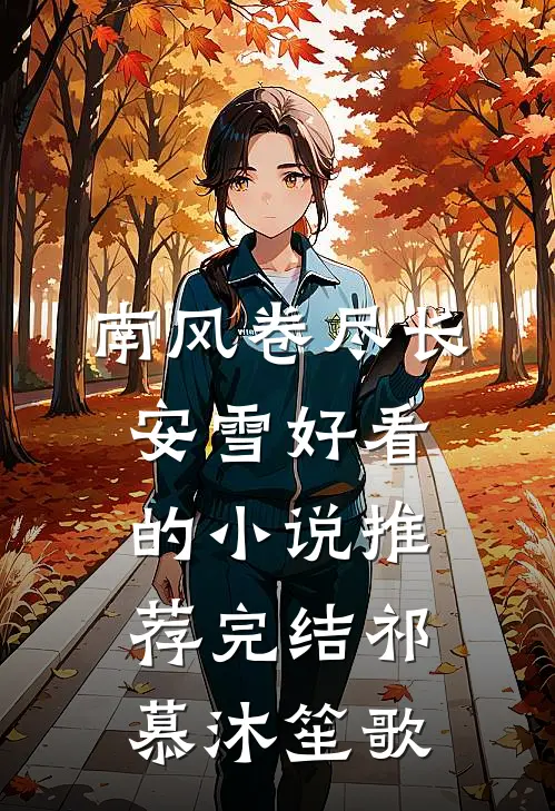 南风卷尽长安雪好看的小说推荐完结祁慕沐笙歌