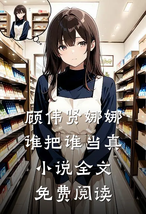 顾伟贤娜娜谁把谁当真小说全文免费阅读