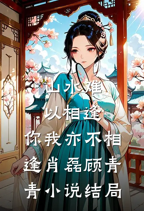 山水难以相逢，你我亦不相逢肖磊顾青青小说结局