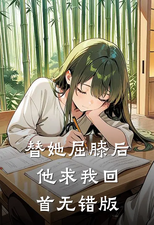 替她屈膝后，他求我回首无错版