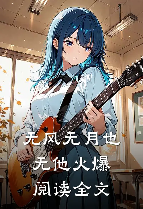 无风无月也无他火爆阅读全文