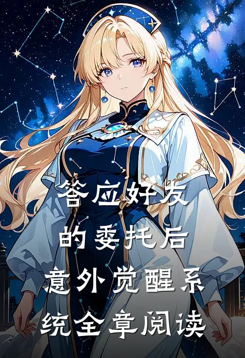 答应好友的委托后，意外觉醒系统全章阅读
