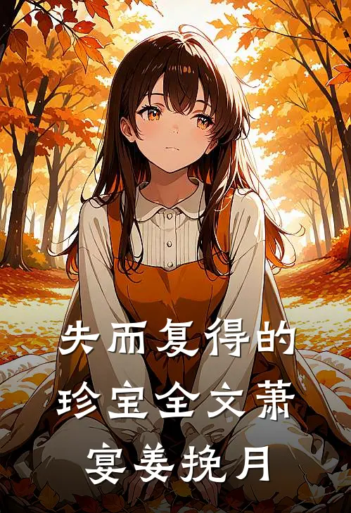 失而复得的珍宝全文萧宴姜挽月