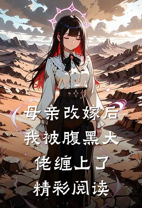 母亲改嫁后我被腹黑大佬缠上了精彩阅读