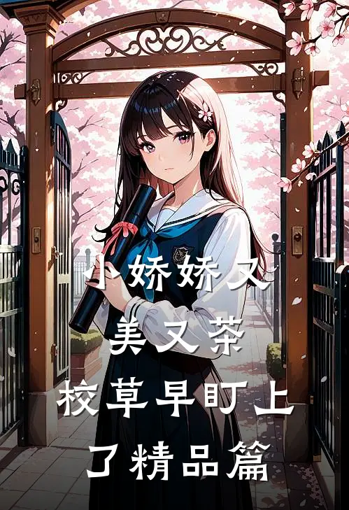 小娇娇又美又茶，校草早盯上了精品篇