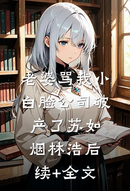 老婆骂我小白脸公司破产了苏如烟林浩后续+全文