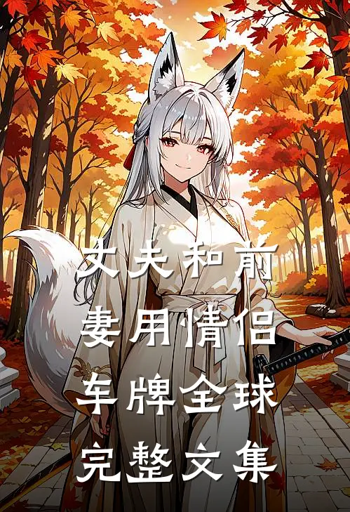 丈夫和前妻用情侣车牌全球完整文集
