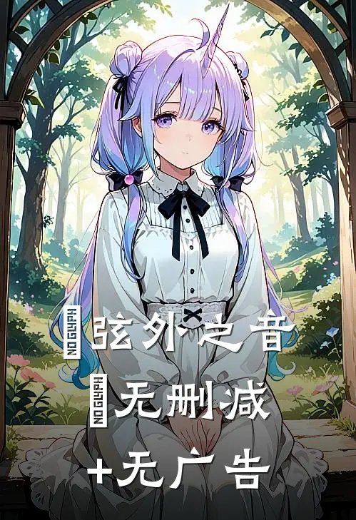 『弦外之音』无删减+无广告