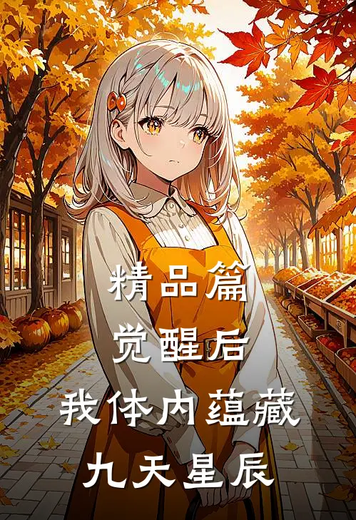 精品篇觉醒后，我体内蕴藏九天星辰
