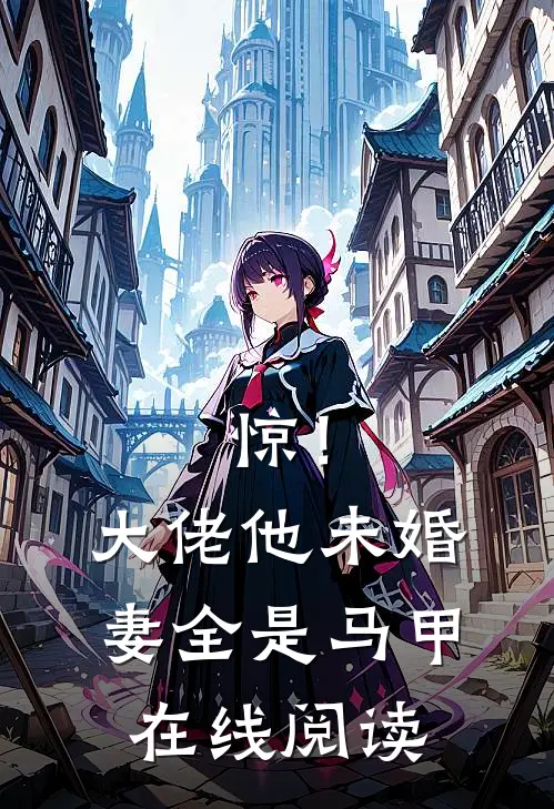 惊！大佬他未婚妻全是马甲在线阅读