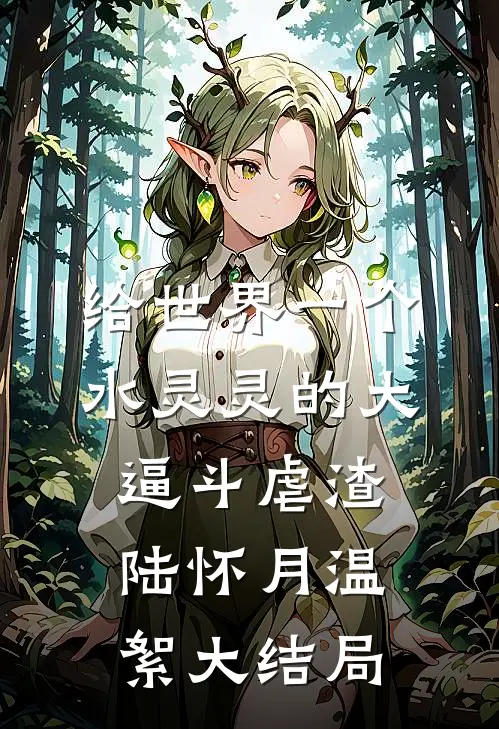 给世界一个水灵灵的大逼斗-虐渣陆怀月温絮大结局
